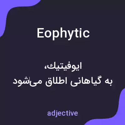 معنی eophytic به فارسی معنی eophytic به فارسی
