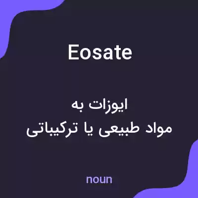 معنی eosate به فارسی معنی eosate به فارسی