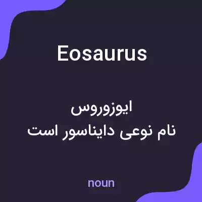 معنی eosaurus به فارسی معنی eosaurus به فارسی