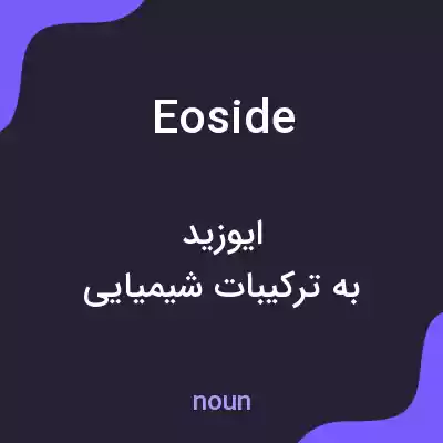 معنی eoside به فارسی معنی eoside به فارسی