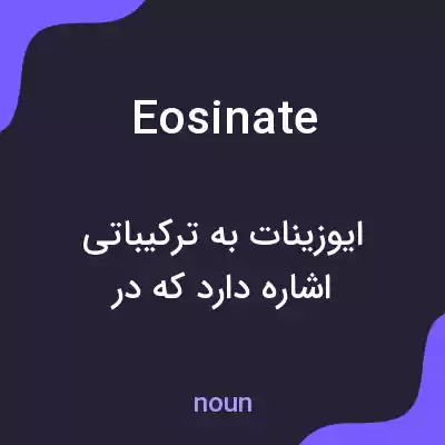 معنی eosinate به فارسی معنی eosinate به فارسی