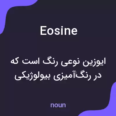 معنی eosine به فارسی معنی eosine به فارسی