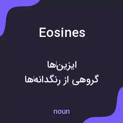 معنی eosines به فارسی معنی eosines به فارسی
