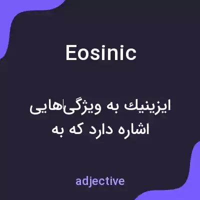 معنی eosinic به فارسی معنی eosinic به فارسی