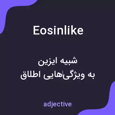 معنی eosinlike به فارسی معنی eosinlike به فارسی