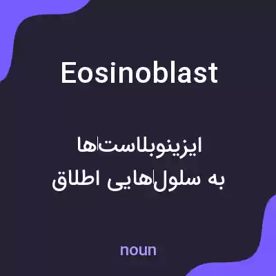 معنی eosinoblast به فارسی