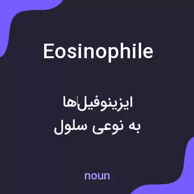 معنی eosinophile به فارسی معنی eosinophile به فارسی