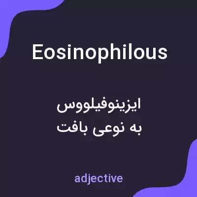 معنی eosinophilous به فارسی معنی eosinophilous به فارسی