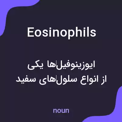 معنی eosinophils به فارسی معنی eosinophils به فارسی