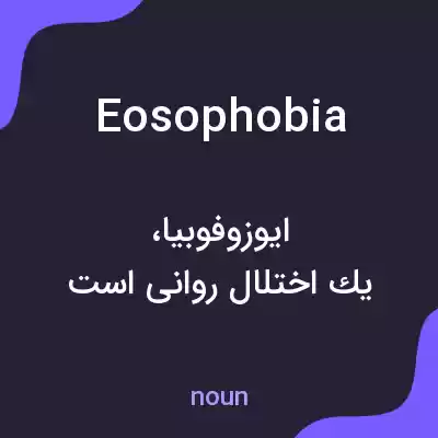 معنی eosophobia به فارسی معنی eosophobia به فارسی