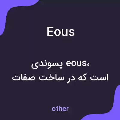 معنی eous به فارسی معنی eous به فارسی