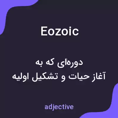 معنی eozoic به فارسی معنی eozoic به فارسی
