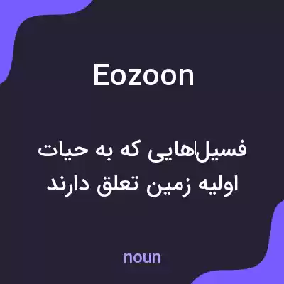 معنی eozoon به فارسی معنی eozoon به فارسی
