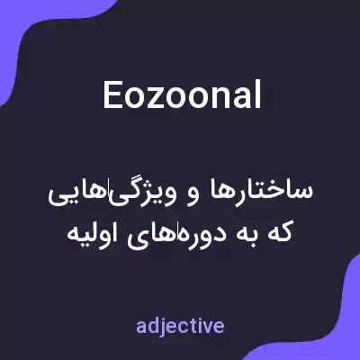 معنی eozoonal به فارسی معنی eozoonal به فارسی