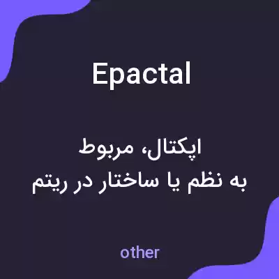 معنی epactal به فارسی معنی epactal به فارسی