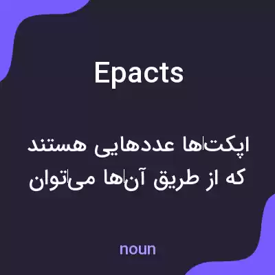 معنی epacts به فارسی معنی epacts به فارسی