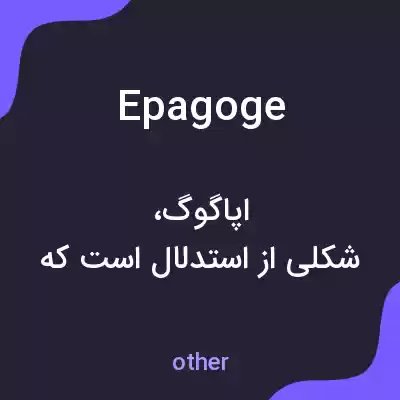 معنی epagoge به فارسی معنی epagoge به فارسی