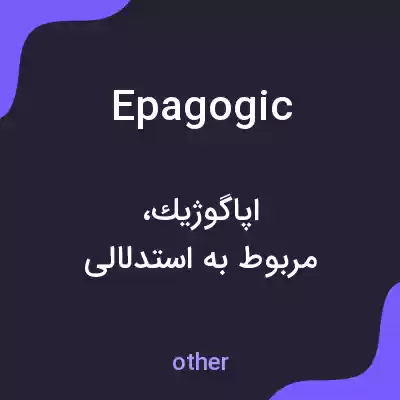 معنی epagogic به فارسی معنی epagogic به فارسی