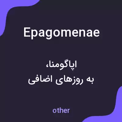 معنی epagomenae به فارسی معنی epagomenae به فارسی