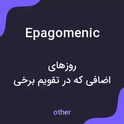 معنی epagomenic به فارسی معنی epagomenic به فارسی