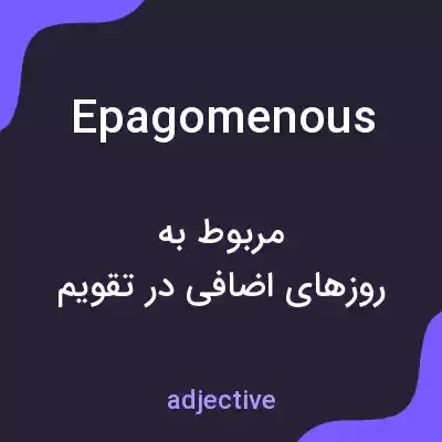 معنی epagomenous به فارسی معنی epagomenous به فارسی