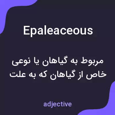 معنی epaleaceous به فارسی معنی epaleaceous به فارسی