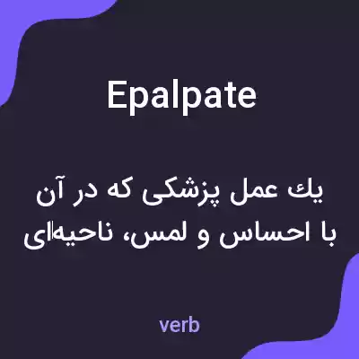 معنی epalpate به فارسی معنی epalpate به فارسی