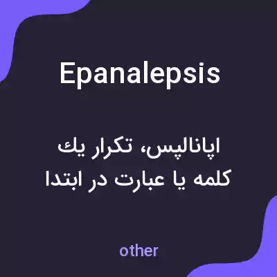 معنی epanalepsis به فارسی معنی epanalepsis به فارسی