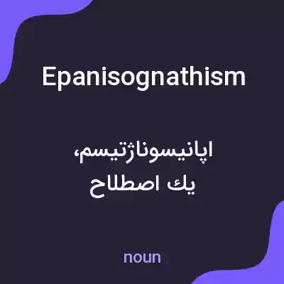 معنی epanisognathism به فارسی معنی epanisognathism به فارسی