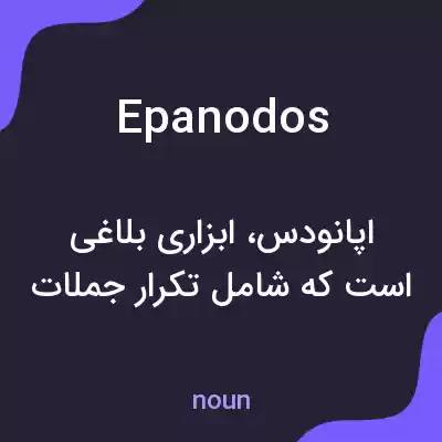 معنی epanodos به فارسی معنی epanodos به فارسی