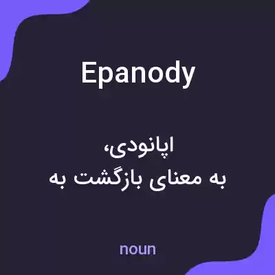 معنی epanody به فارسی معنی epanody به فارسی
