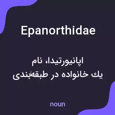 معنی epanorthidae به فارسی معنی epanorthidae به فارسی