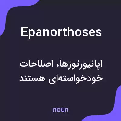 معنی epanorthoses به فارسی معنی epanorthoses به فارسی