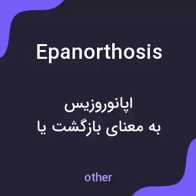 معنی epanorthosis به فارسی معنی epanorthosis به فارسی