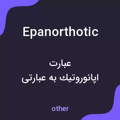 معنی epanorthotic به فارسی معنی epanorthotic به فارسی