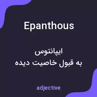 معنی epanthous به فارسی