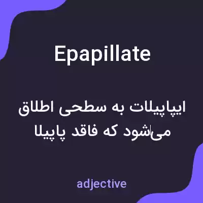 معنی epapillate به فارسی معنی epapillate به فارسی
