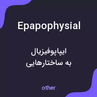 معنی epapophysial به فارسی معنی epapophysial به فارسی