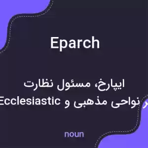 معنی eparch به فارسی