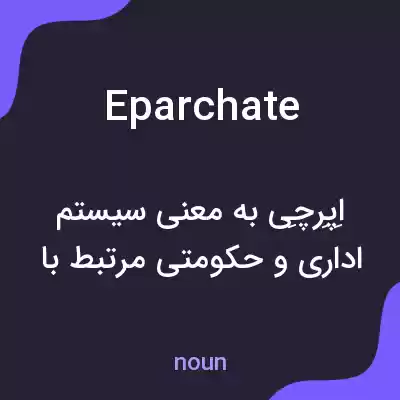 معنی eparchate به فارسی معنی eparchate به فارسی