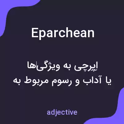 معنی eparchean به فارسی معنی eparchean به فارسی