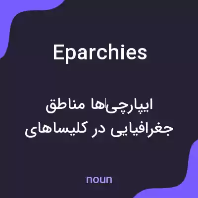 معنی eparchies به فارسی معنی eparchies به فارسی