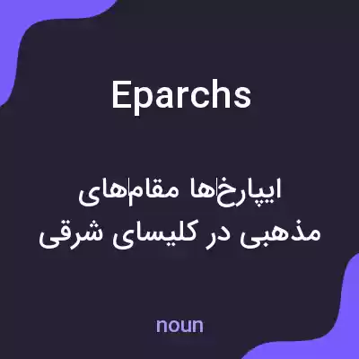 معنی eparchs به فارسی معنی eparchs به فارسی