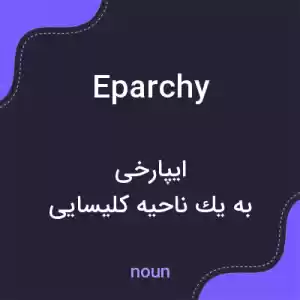 معنی eparchy به فارسی