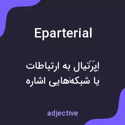 معنی eparterial به فارسی معنی eparterial به فارسی