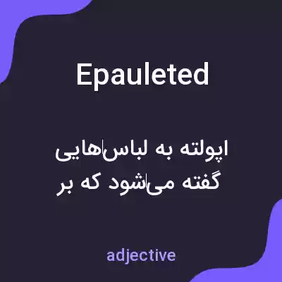 معنی epauleted به فارسی معنی epauleted به فارسی