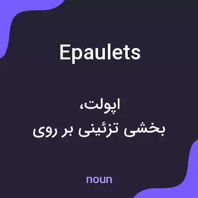 معنی epaulets به فارسی معنی epaulets به فارسی