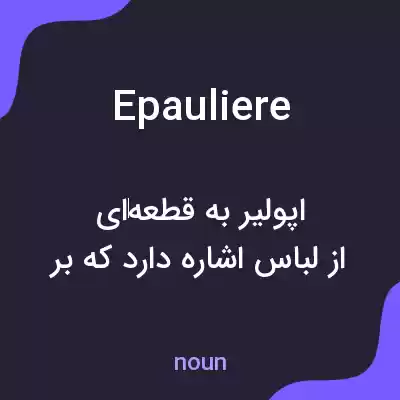معنی epauliere به فارسی معنی epauliere به فارسی