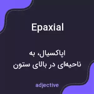 معنی epaxial به فارسی معنی epaxial به فارسی