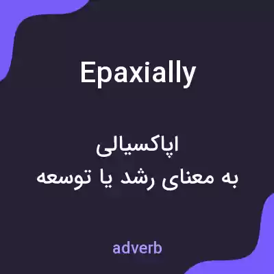 معنی epaxially به فارسی معنی epaxially به فارسی